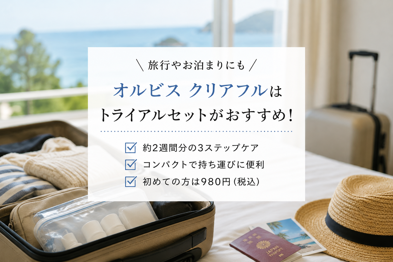 オルビスクリアフル旅行用